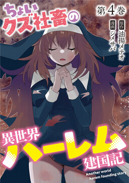 Choi Kuzu Shachiku no Isekai Harem Kenkoku-ki