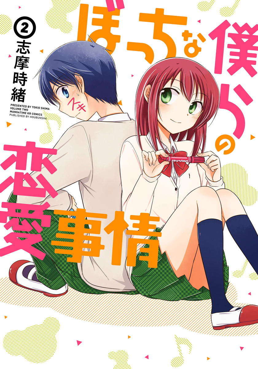 Capa de Bocchi na Bokura no Renai Jijou