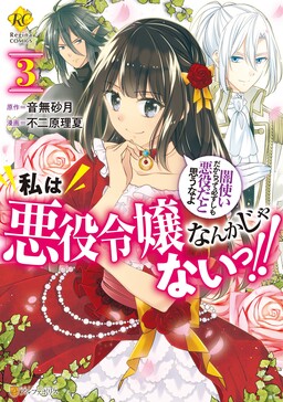 Watashi wa Akuyaku Reijou nanka ja Nai!!: Yami Tsukai dakara tte Kanarazushimo Akuyaku da to Omou na yo