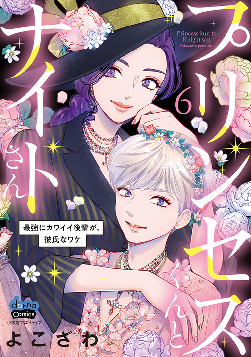 Princess-kun to Knight-san