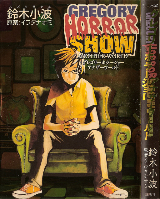 Обложка «Gregory Horror Show: Another World»