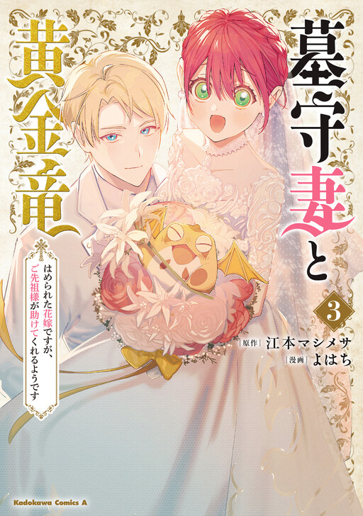 Hakamori Tsuma to Kogane Ryuu - Hamerareta Hanayomedesuga, Gosenzo-sama ga Tasukete Kureru youdesu