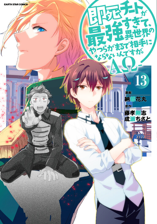 Sokushi Cheat ga Saikyou Sugite, Isekai no Yatsura ga Marude Aite ni Naranai ndesu ga. -ΑΩ- cover