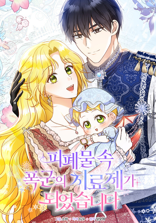 Обложка «I Became the Tyrant's Cure in a Tragedy Novel»