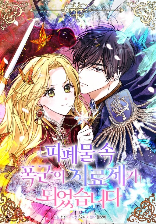 Обложка «How to Melt the Tyrant's Heart»
