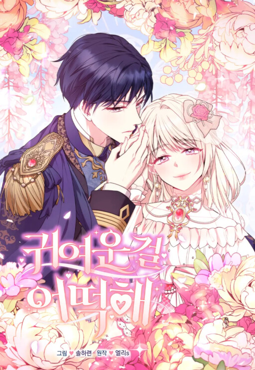 Обложка «Too Cute to Handle»