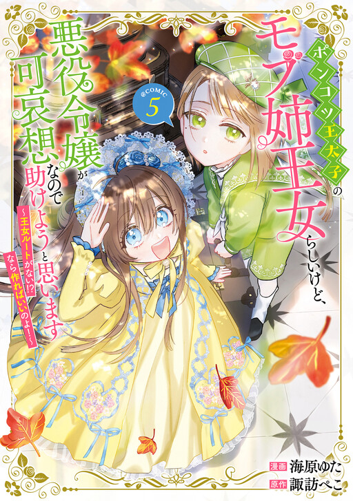 Ponkotsu Outaishi no Mob Ane Oujorashii kedo, Akuyaku Reijou ga Kawaisou na no de Tasukeyou to Omoimasu