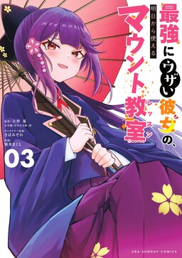 Saikyou ni Uzai Kanojo no, Asu kara Tsukaeru Mount Lesson