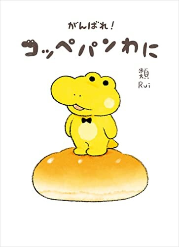 Good Luck, Bread Crocodile!