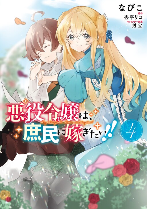 The Villainess Wants to Marry a Commoner!!