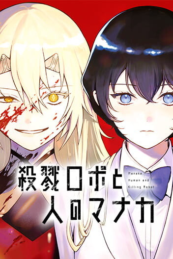 Satsuriku Robo to Hito no Manaka cover