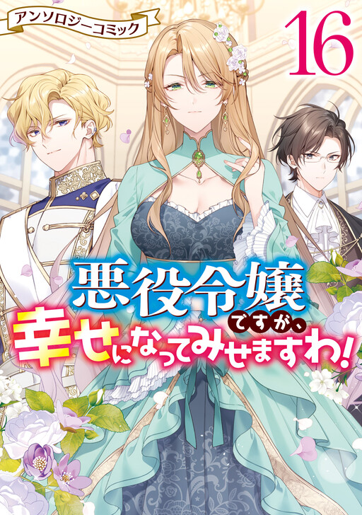 Akuyaku Reijou desu ga, Shiawase ni Natte Misemasu wa! - Anthology Comic cover