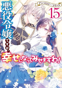 Akuyaku Reijou desu ga, Shiawase ni Natte Misemasu wa! - Anthology Comic
