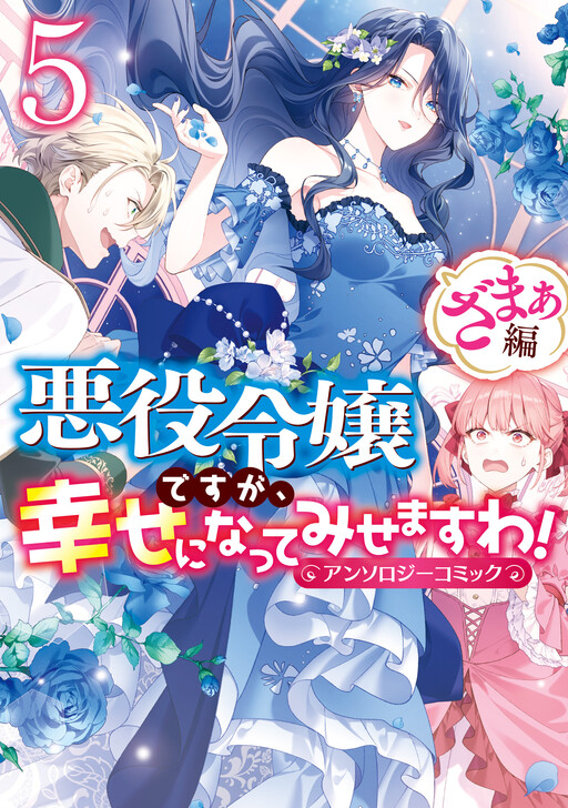Akuyaku Reijou Desu ga, Shiawase ni Natte Misemasu wa! - Zamaa Hen