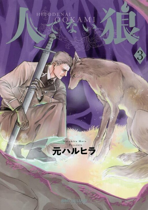 Обложка «Hitodenai Ookami»