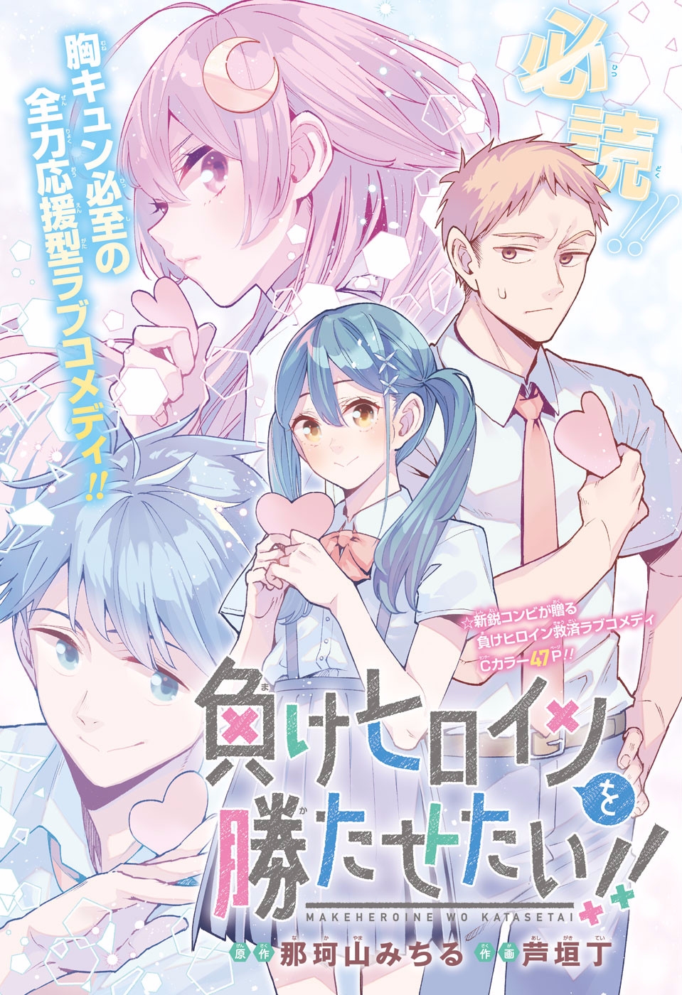 Capa de I Want To Make The Losing Heroine Win!! (Pre-Serialization)