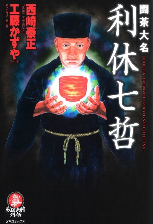 Toucha Daimyou: Rikyuu Shichitetsu
