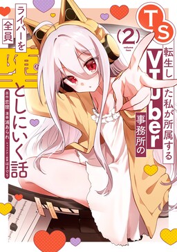 The Story of Me, a Reincarnated as a TS, Going to Corrupt Every Streamer at My VTuber Agency