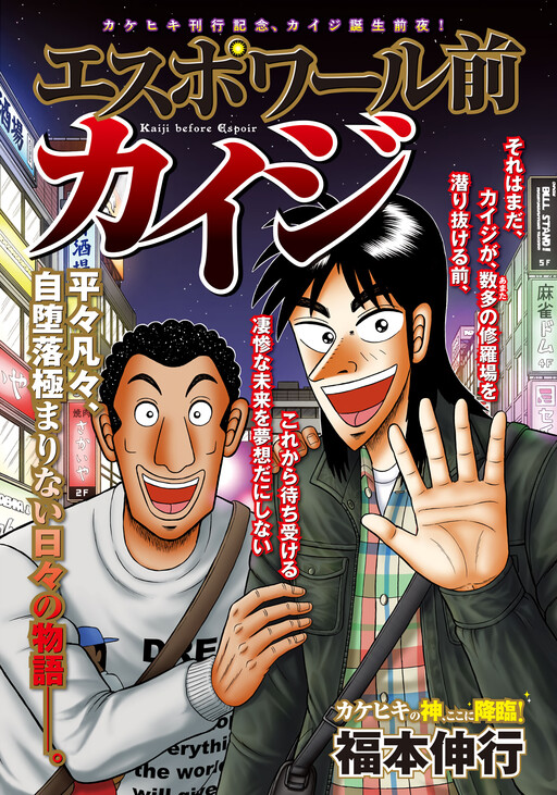 Обложка «Kaiji before Espoir»
