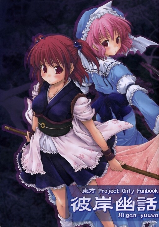 Touhou - Higan Yuuwa (Doujinshi)