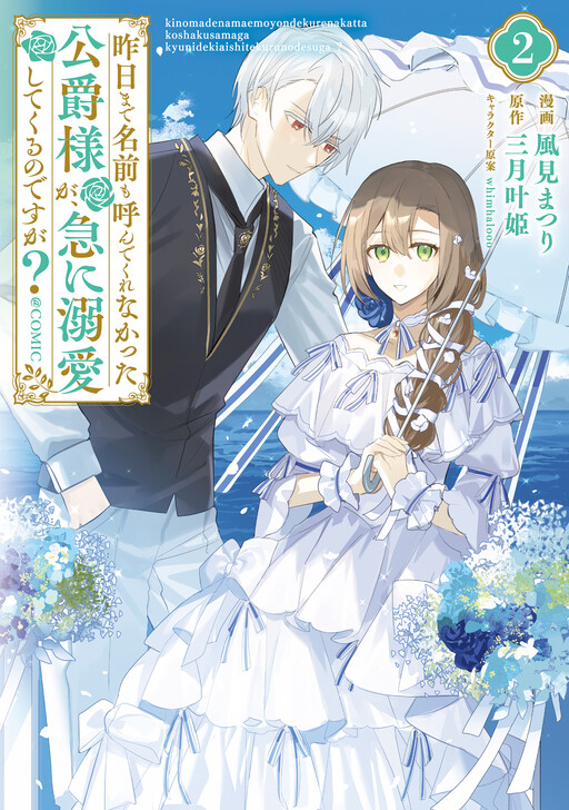 Обложка «The Duke Who Hasn't Even Spoken My Name Until Today Is Now Showering Me With Love?»