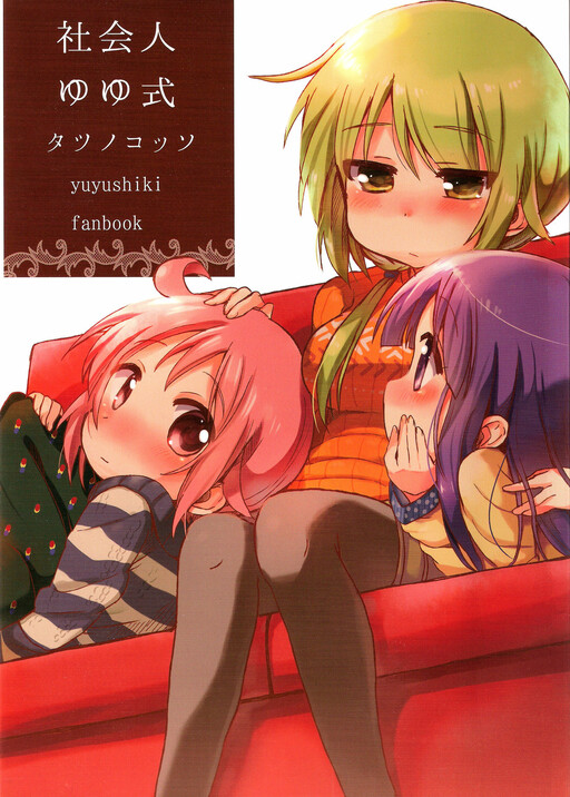Yuyushiki - Shakaijin Yuyushiki (Doujinshi)