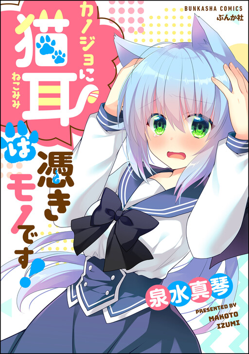 Обложка «Kanojo ni Nekomimi wa Tsukimono Desu!»