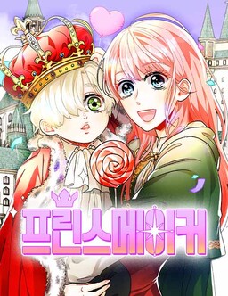 Prince Maker (Suosu)