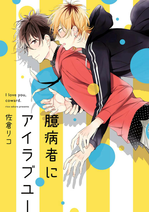 Обложка «Okubyoumono ni I Love You»