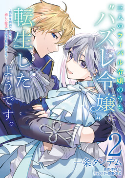 Sannin no Rival Reijou no Uchi “Hazure Reijou” ni Tensei Shita You desu.: Zense wa Byoujaku deshita ga, Iyashi no Mahou de Kondo wa Watashi ga Tasukemasu