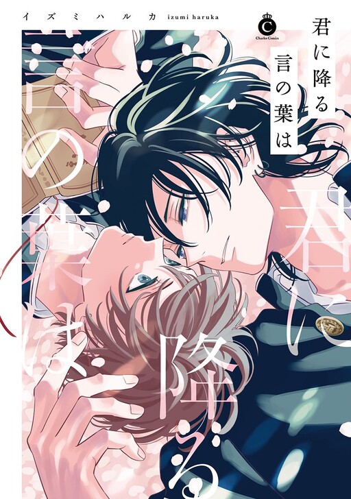 Обложка «Kimi ni Furu Kotonoha wa»