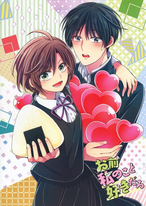 Обложка «Omae Watashi no Koto Suki daro?»