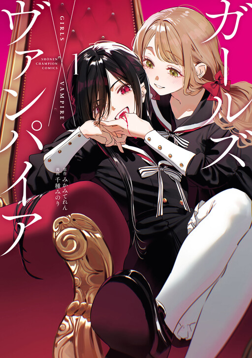 Обложка «Girls × Vampire (Serialization)»