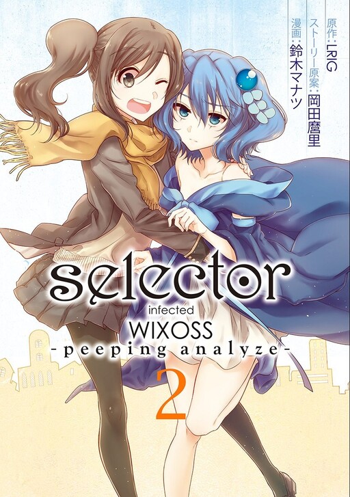 Обложка «selector infected WIXOSS - peeping analyze -»