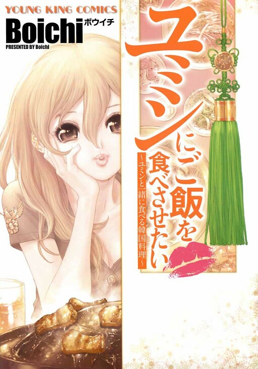 Yumin ni Gomeshi wo Tabe Sasetai - Yumin to Issho ni Taberu Kankoku Ryouri