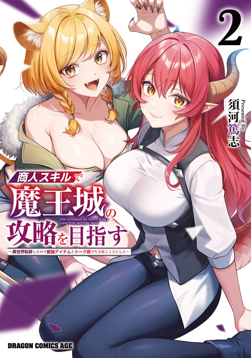 Обложка «Aiming to Conquer the Demon King's Castle with Merchant Skills: Since I Have Been Transported to Another World, I Decided to Survive with the Strongest Items and Talk Techniques»