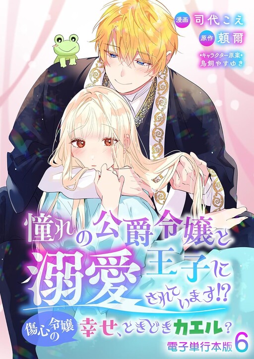 Akogare no Koushaku Reijou to Ouji ni Dekiaisareteimasu?!