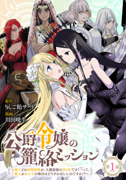 Koushaku Reijou no Rouraku Mission ~Maou to no Seiryaku Kekkon ga, Jinrui Saigo no Kirifuda desu!... tte, Maou ga Onnanoko no Baai wa Dou Sureba Ii no desu ka!?~