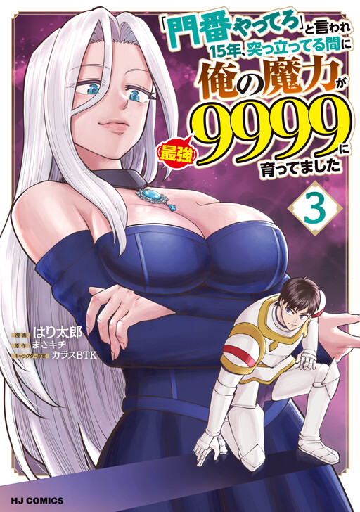 Обложка «Being Told "Do Your Best" for 15 Years, My Magical Power has Grown to 9999 "The Strongest"»