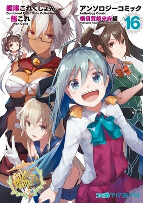 Обложка «Kantai Collection -KanColle- Anthology Comic Yokosuka Guardian Office Edition»