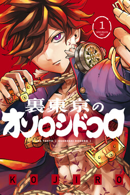 Ura Tokyo no Osoroshidokoro