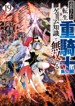Tsuihou Sareta Tensei Juukishi wa Game Chishiki de Musou Suru