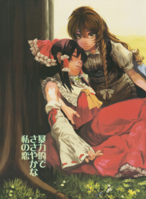 Touhou - Boryokutekide Sasayakana Watashi no Koi (Doujinshi)
