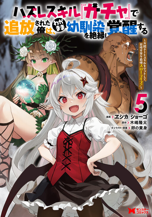 Hazure Skill "Gacha" de Tsuihou Sareta Ore wa, Wagamama Osananajimi wo Zetsuen Shi Kakusei Suru ~Bannou Cheat Skill wo Getto Shite, Mezase Rakuraku Saikyou Slow Life!~ cover