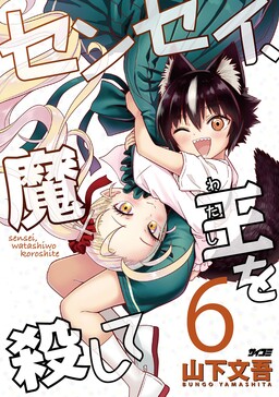 Teacher, Kill the Demon King
