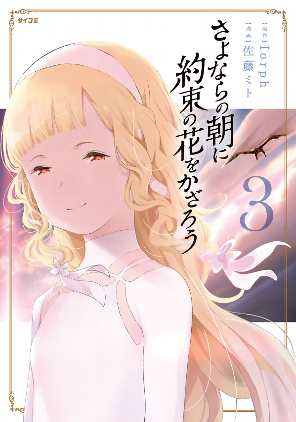 Sayonara No Asa Ni Yakusoku No Hana Wo Kazarou Mangadex