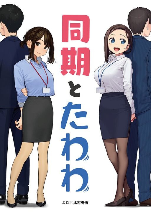 Обложка «Douki and Tawawa»