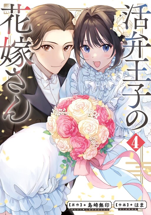 Обложка «The Wife of Katsuben Prince»