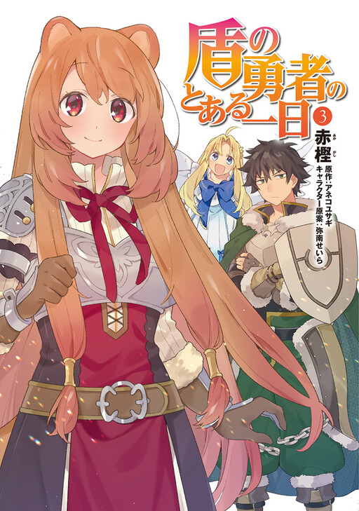 Обложка «A Day in the Life of the Shield Hero»