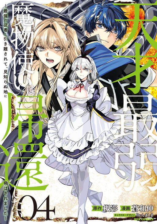 Обложка «Tensai Saijaku Mamonotsukai ha Kikan Shitai ~Saikyou no Juusha to Hikihanasarete Mishiranu Chi ni Tobasaremashita.~»